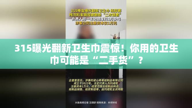 315曝光翻新卫生巾震惊！你用的卫生巾可能是“二手货”？