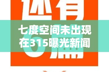 七度空间：未出现在315曝光新闻中