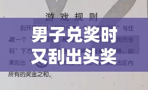 男子兑奖时又刮出头奖100万