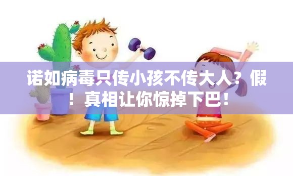 诺如病毒只传小孩不传大人？假