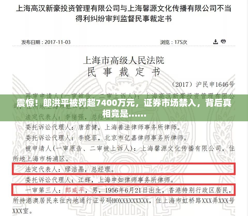 震惊！郎洪平被罚超7400万元，证券市场禁入，背后真相竟是……