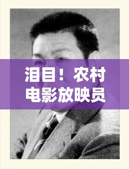 “农村电影放映员”雷元坤因病逝世