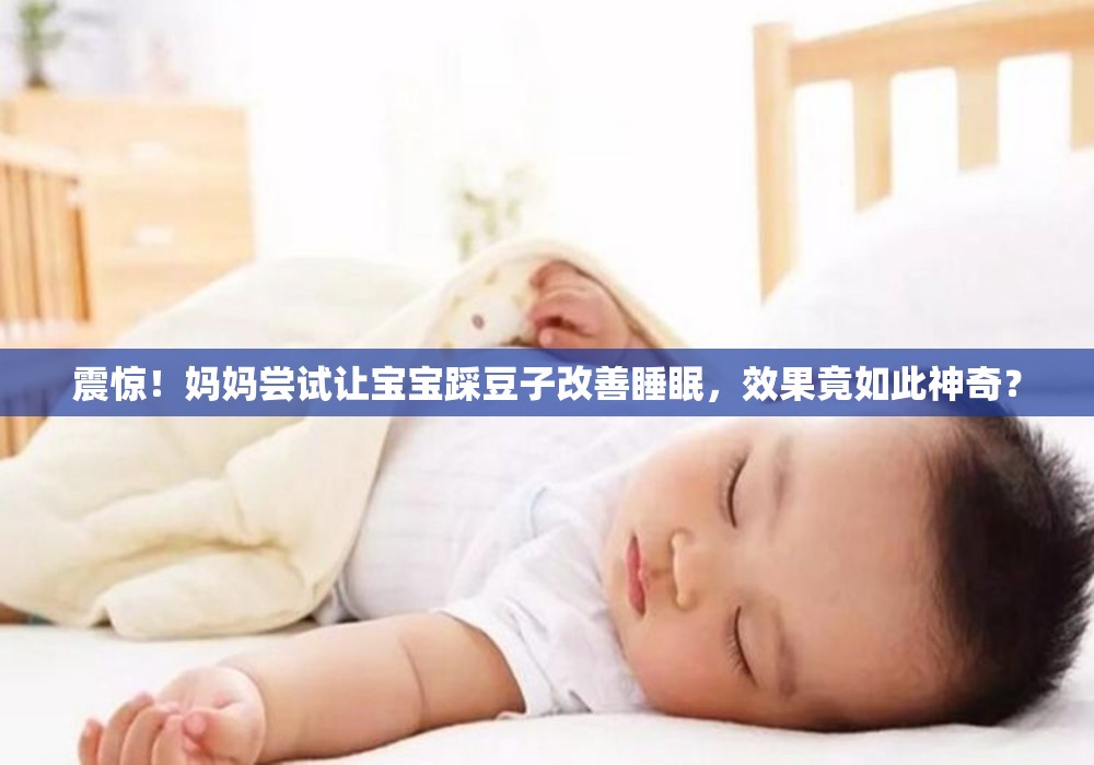 妈妈尝试让宝宝踩豆子改善睡眠