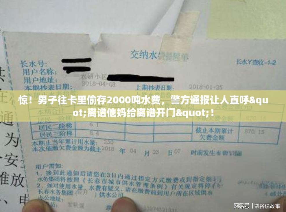 惊！男子往卡里偷存2000吨水费，警方通报让人直呼"离谱他妈给离谱开门"！