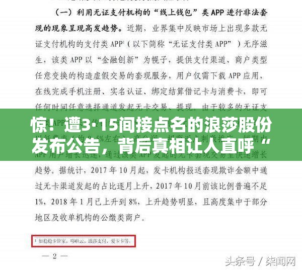 惊！遭3·15间接点名的浪莎股份发布公告，背后真相让人直呼“好家伙”！