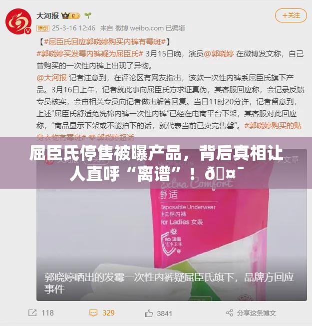 屈臣氏停售被曝产品，背后真相让人直呼“离谱”！🤯