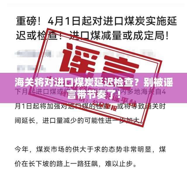 “海关将对进口煤炭延迟检查”不实