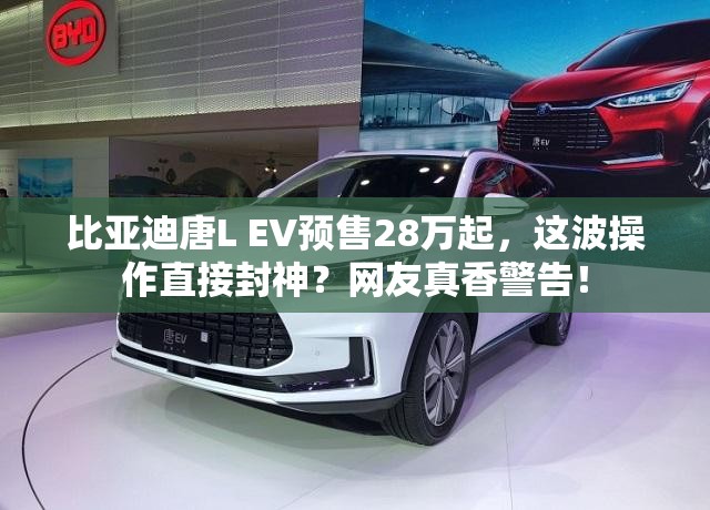 比亚迪唐L EV预售28万起