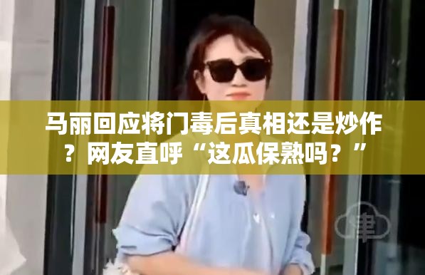 马丽回应将门毒后