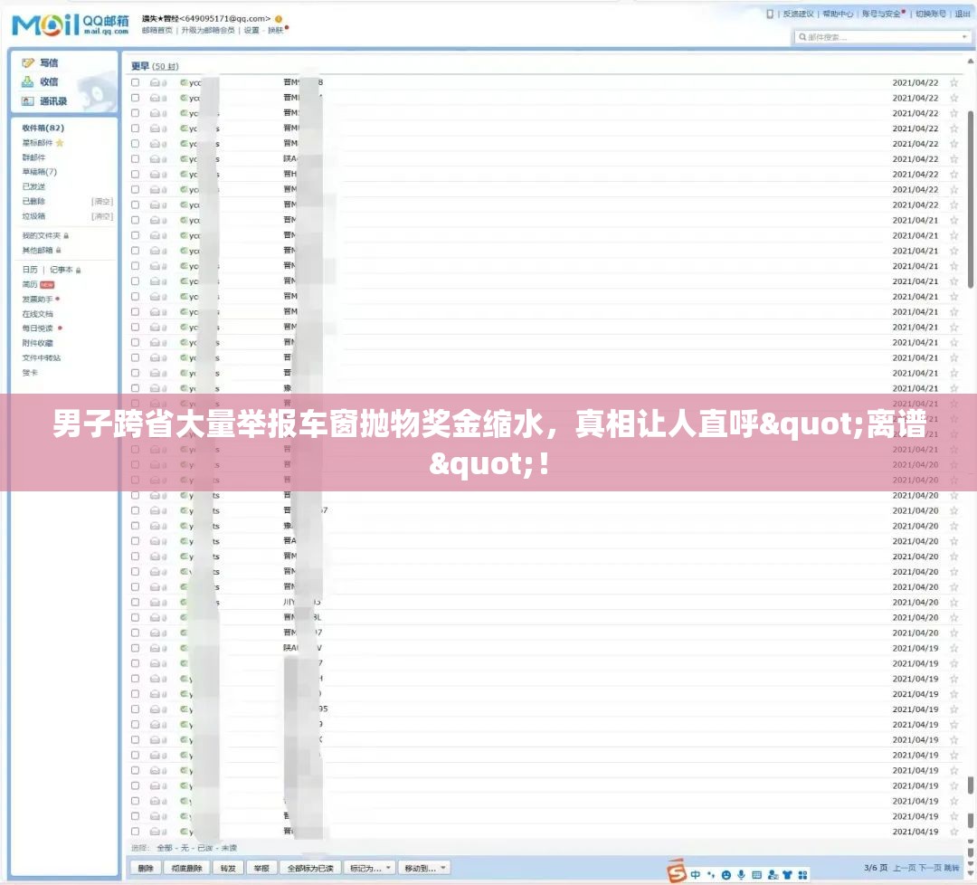 男子跨省大量举报车窗抛物奖金缩水