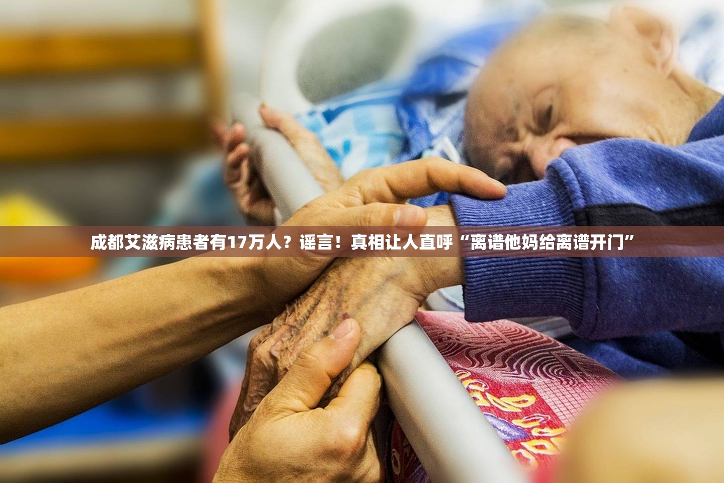 成都艾滋病患者有17万人？谣言！真相让人直呼“离谱他妈给离谱开门”