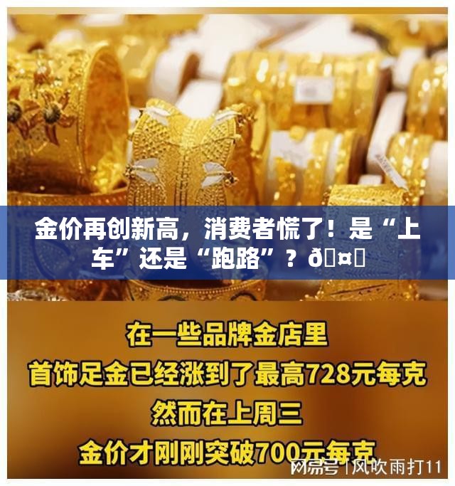 金价再新高 消费者慌了