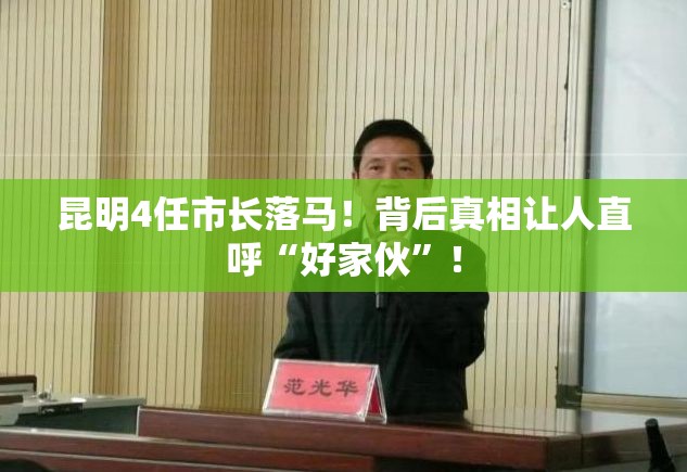 昆明4任市长落马！背后真相让人直呼“好家伙”！