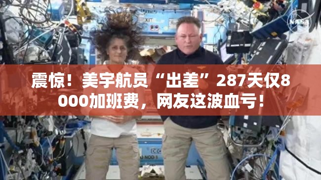 美宇航员“出差”287天仅8000加班费