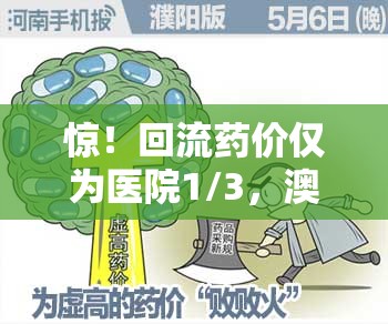 惊！回流药价仅为医院1/3，澳门医疗市场要变天？