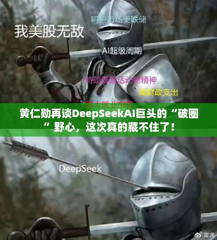 黄仁勋再谈DeepSeekAI巨头的“破圈”野心，这次真的藏不住了！