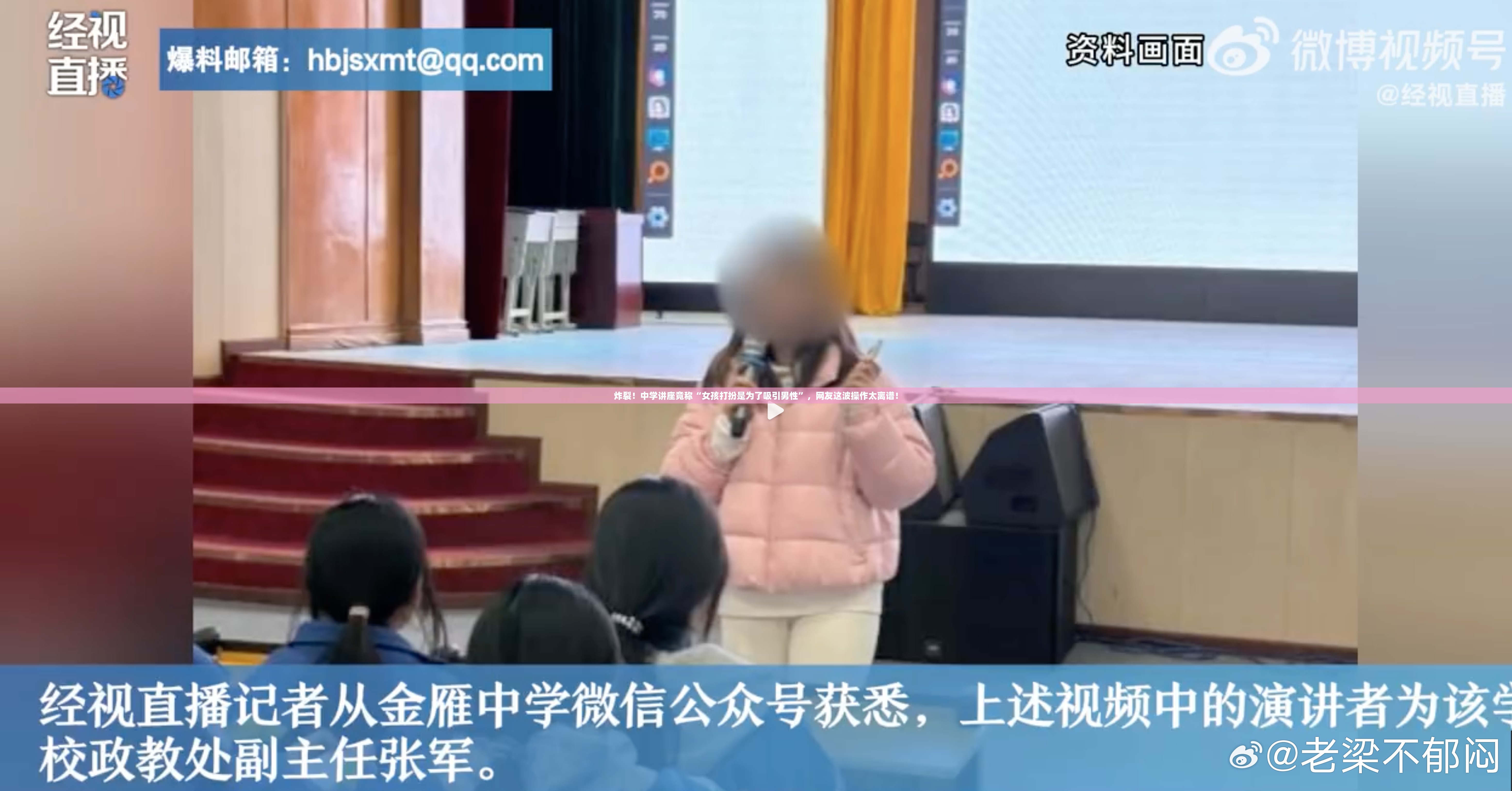 中学讲座称女孩打扮是为了吸引男性