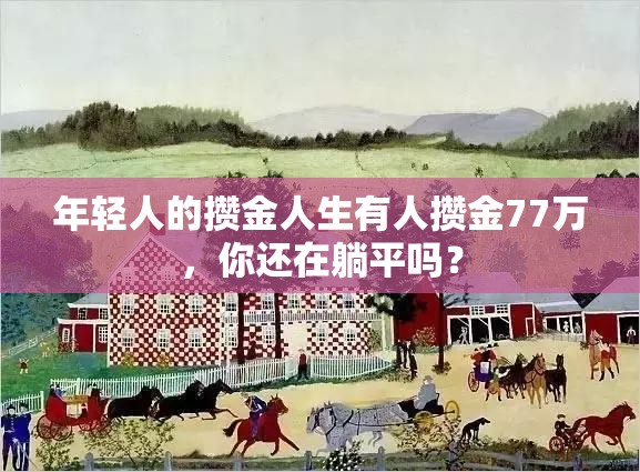 年轻人的攒金人生有人攒金77万，你还在躺平吗？