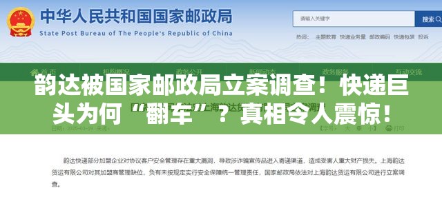 韵达被国家邮政局立案调查！快递巨头为何“翻车”？真相令人震惊！