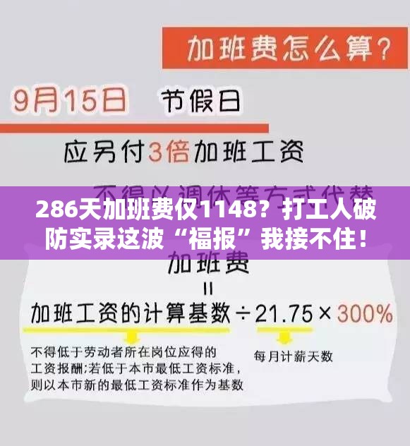 286天加班费仅1148？打工人破防实录这波“福报”我接不住！