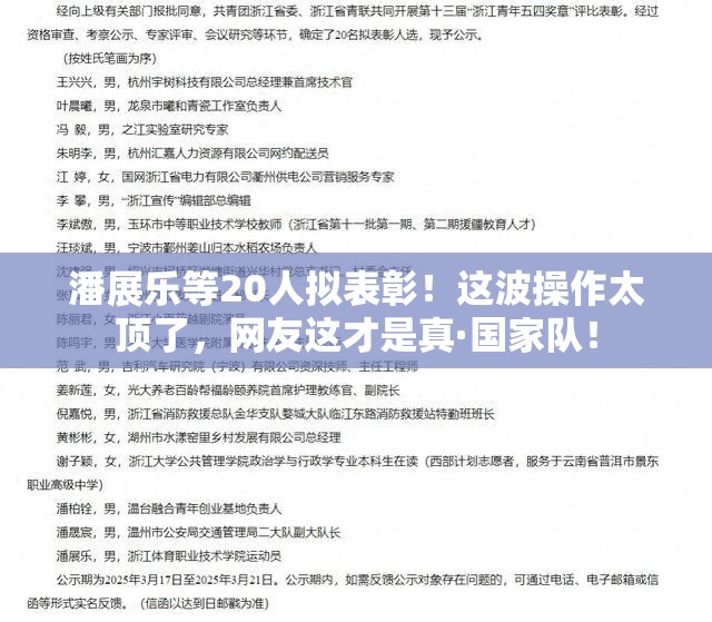 潘展乐等20人拟表彰！这波操作太顶了，网友这才是真·国家队！