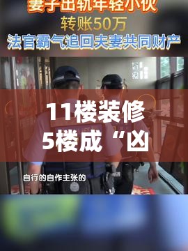 11楼装修5楼成“凶宅”？业主获赔背后真相让人直呼离谱！