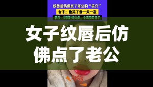 女子纹唇后仿佛点了老公的“笑穴”，网友这波操作太绝了！