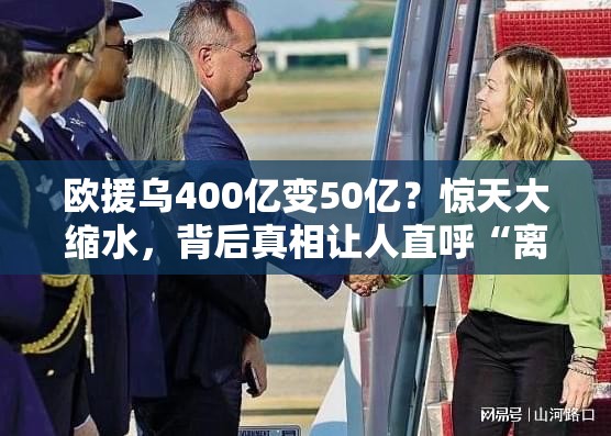 欧援乌400亿变50亿？惊天大缩水，背后真相让人直呼“离谱”！