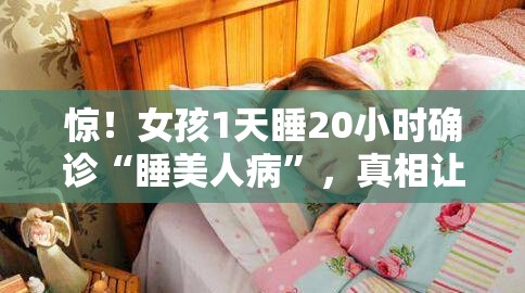 女孩1天睡20小时确诊“睡美人病”