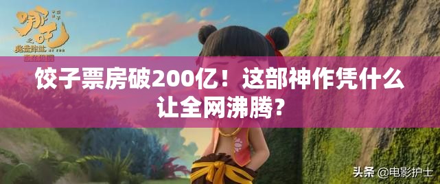 饺子票房破200亿！这部神作凭什么让全网沸腾？