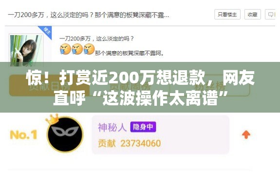 惊！打赏近200万想退款，网友直呼“这波操作太离谱”