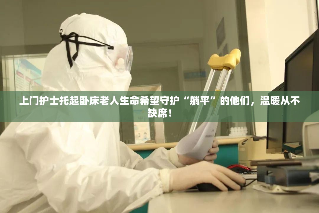 上门护士托起卧床老人生命希望守护“躺平”的他们，温暖从不缺席！