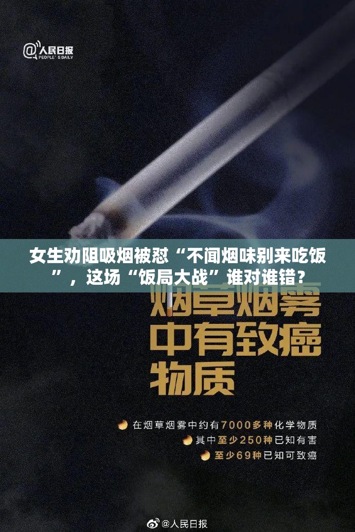 女生劝阻吸烟被怼不闻烟味别来吃饭