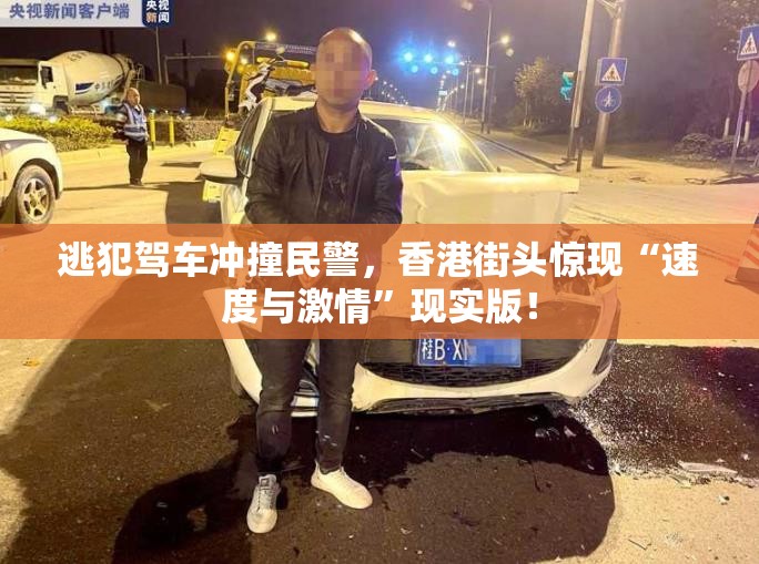 逃犯驾车冲撞民警，香港街头惊现“速度与激情”现实版！