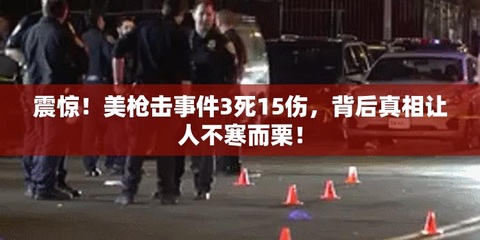 震惊！美枪击事件3死15伤，背后真相让人不寒而栗！