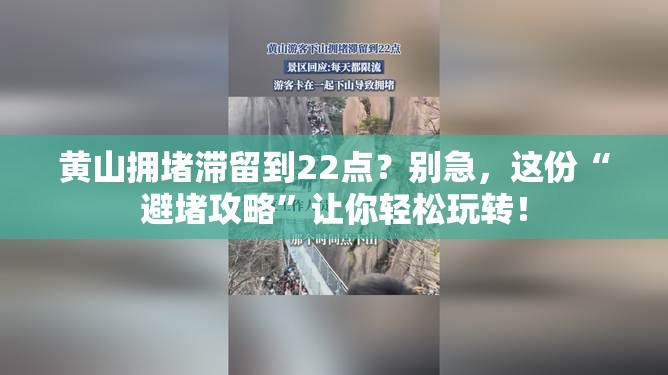 黄山拥堵滞留到22点？别急，这份“避堵攻略”让你轻松玩转！