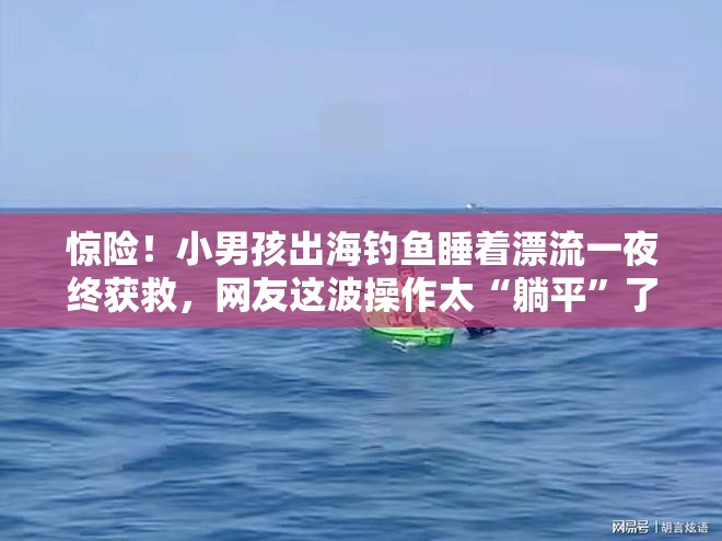 小男孩出海钓鱼睡着漂流一夜终获救