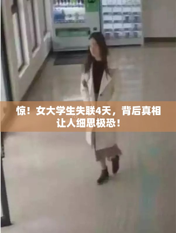 惊！女大学生失联4天，背后真相让人细思极恐！