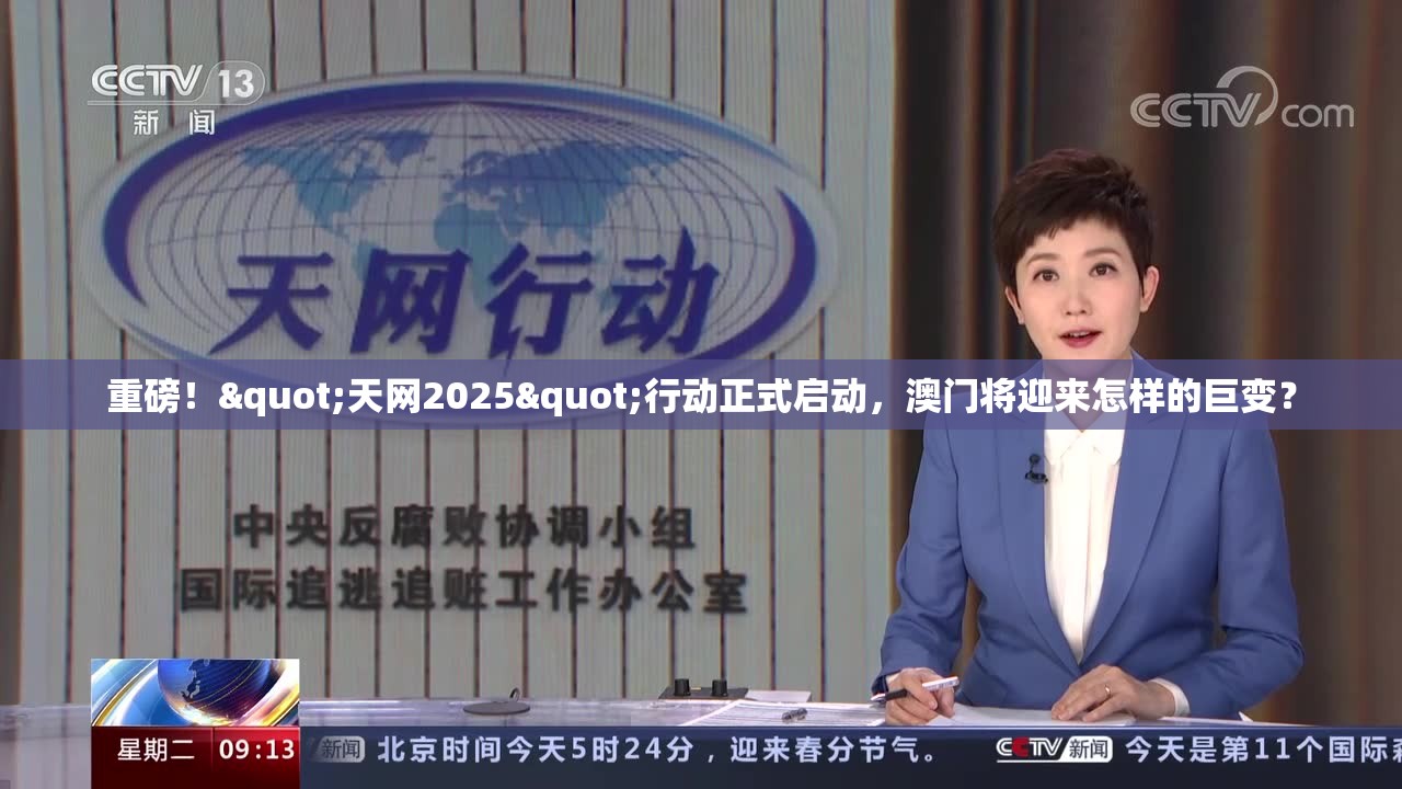 重磅！"天网2025"行动正式启动，澳门将迎来怎样的巨变？