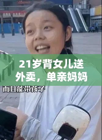 21岁背女儿送外卖，单亲妈妈逆袭买房！她的故事比电视剧还精彩！